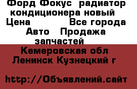 Форд Фокус1 радиатор кондиционера новый › Цена ­ 2 500 - Все города Авто » Продажа запчастей   . Кемеровская обл.,Ленинск-Кузнецкий г.